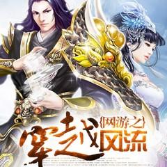 网游之穿越风流