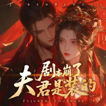 剧本崩了，夫君是装的