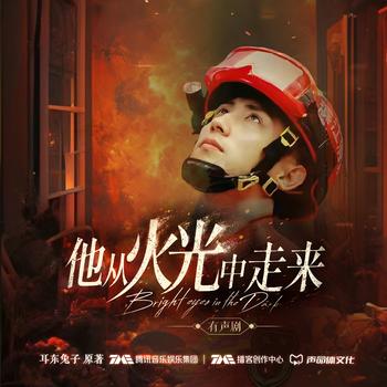 他从火光中走来(多人剧)