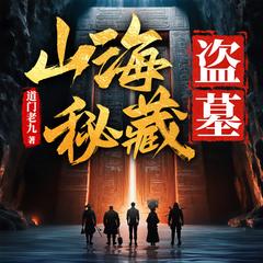 山海秘藏|盗墓神作|禁忌灵异|道门老九代表作|死亡禁地|风水玄术|多人有声剧