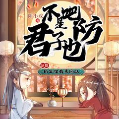 不是吧君子也防(多人剧)