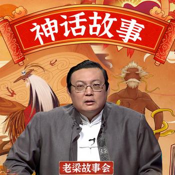 老梁故事会之神话故事(多人剧)