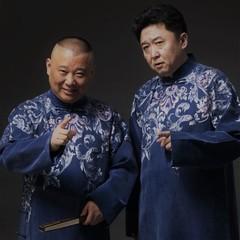 郭德纲于谦合作全集之五