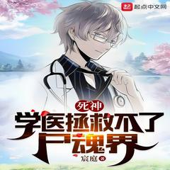 死神:学医拯救不了尸魂界(多人剧)