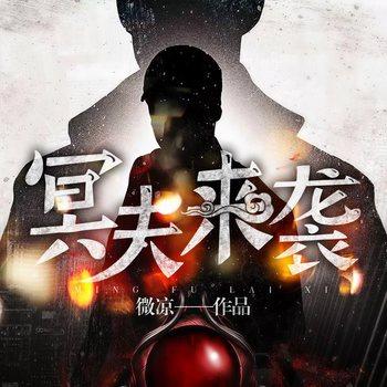 冥夫来袭(多人剧)