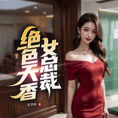 绝色天香女总裁