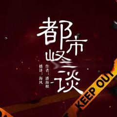 都市怪谈（民间悬疑恐怖灵异惊悚鬼故事）