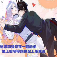 谣传和绿茶在一起的他，晚上哭唧唧跑在床上求我说