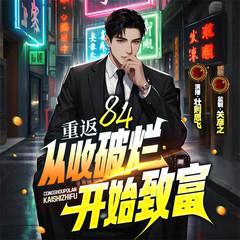 重返84：从收破烂开始致富