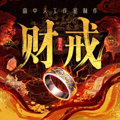 财戒(多人剧)