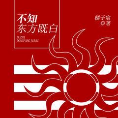 不知东方既白