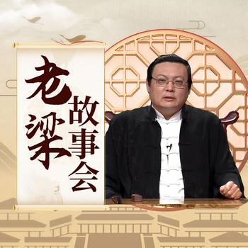 老梁故事会(多人剧)
