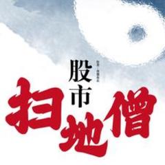 股市扫地僧(多人剧)