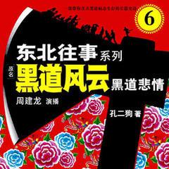 东北往事之黑道风云20年|前传1：黑道悲情|周建龙