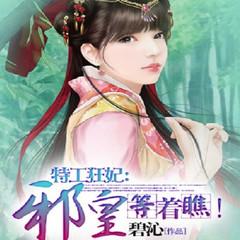 特工狂妃：邪皇等着瞧！（穿越重生女强逆袭爽文）