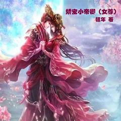 娇宠小帝卿(多人剧)
