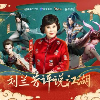 刘兰芳评说江湖