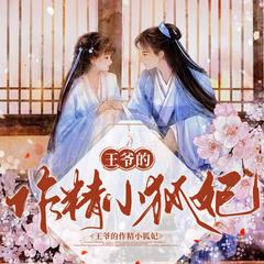 王爷的作精小狐妃(多人剧)