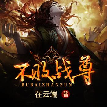 不败战尊
