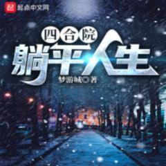 四合院：躺平人生(多人剧)