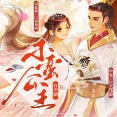 刁蛮公主(多人剧)