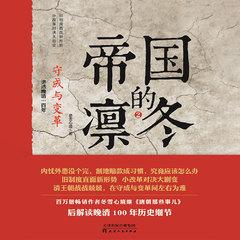 帝国的凛冬.2，守成与变革（中国历史传记）