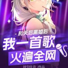 和天后离婚后，我一首歌火遍全网(多人剧)