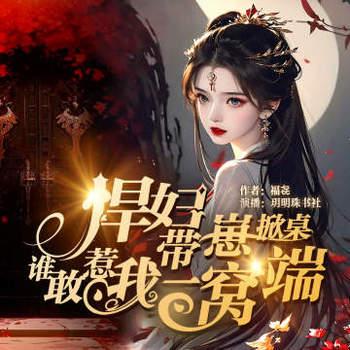 悍妇带崽掀桌，谁敢惹我一窝端