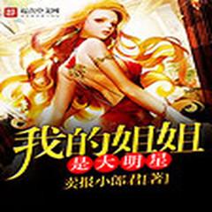 我的姐姐是大明星(多人剧)