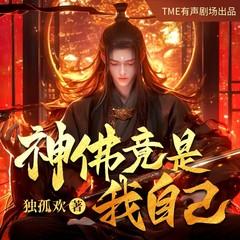 神佛竟是我自己(多人剧)
