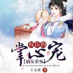 嫡女重生：权臣的掌心宠