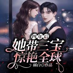 四年后，她带三宝惊艳全球