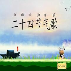 二十四节气歌 儿歌大全 | 多版本儿歌专辑