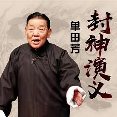 单田芳评书封神演义