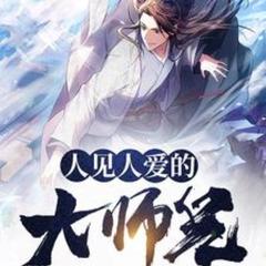 人见人爱的大师兄(多人剧)