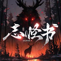 志怪书(多人剧)