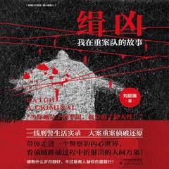 缉凶：我在重案队的故事（悬疑惊悚刑侦探案）