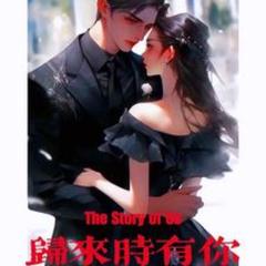 归来时有你，我的唯一(多人剧)