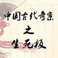 中国古代奇案之生死板