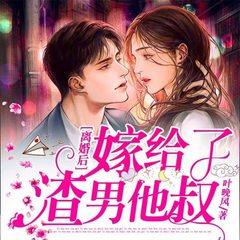 离婚后，嫁给了渣男他叔