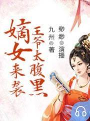 嫡女来袭，王爷太腹黑(多人剧)