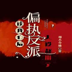 偏执反派读我心后，人设都崩了|玄幻言行·东方玄幻