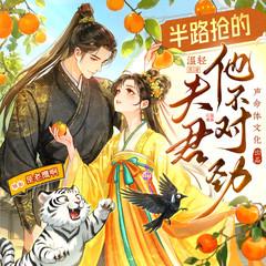 爆笑重生丨半路抢的夫君他不对劲丨高分霸榜多人剧丨声命体文化
