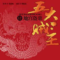 五大贼王（四）：地宫盗鼎
