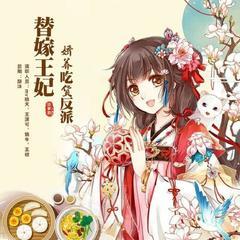 【精品多播 VIP免费】替嫁王妃：娇养吃货反派 |穿越 轻松幽默