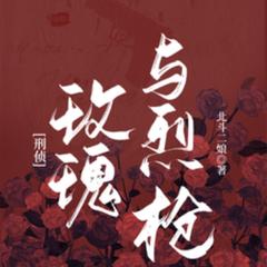 玫瑰与烈枪连载中(多人剧)