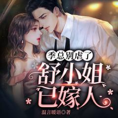 季总别虐了，舒小姐已嫁人(多人剧)