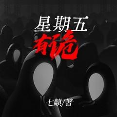 星期五有鬼