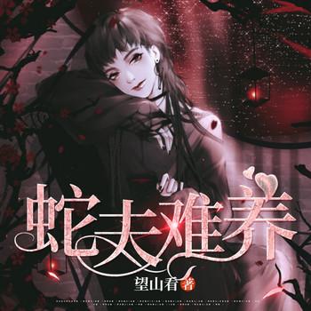 蛇夫难养(多人剧)