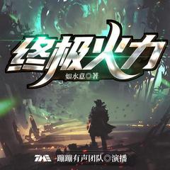 终极火力(多人剧)
